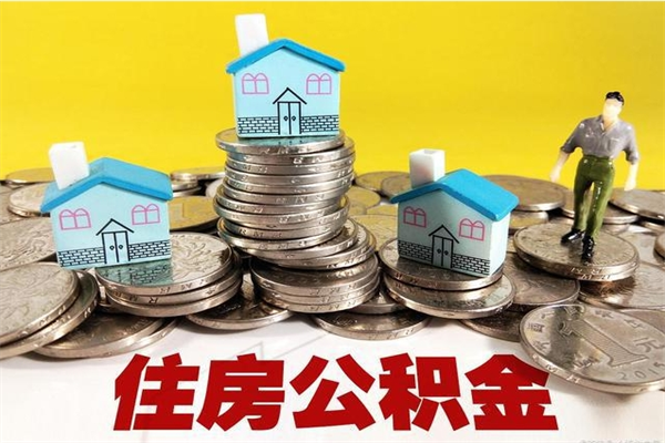 淇县不离职公积金怎么取（住房公积金不离职怎么提取）