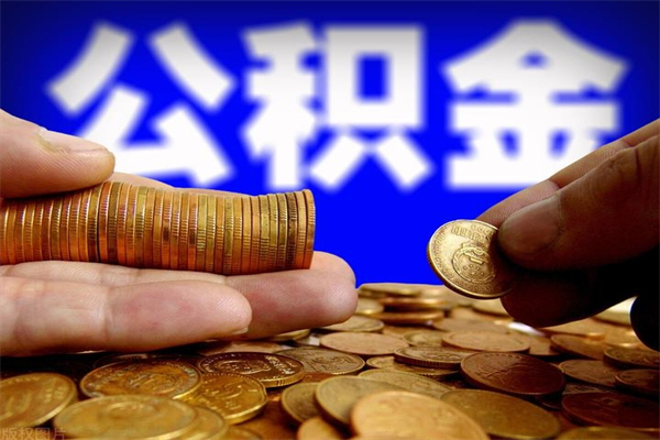 淇县提公积金多久到账（提取公积金几时到账）