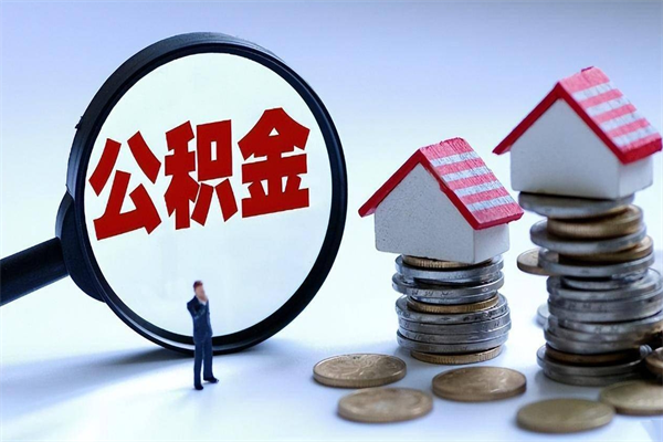 淇县个人住房公积金取钱（如何取个人公积金账户资金）