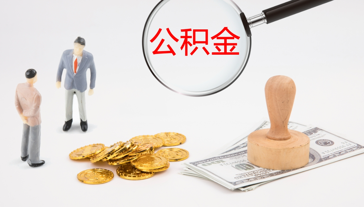 淇县个人离职公积金怎么取出来（离职公积金个人怎么提取）