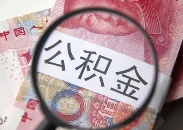 淇县公积金封存不满6个月怎么取出来（公积金账户封存不满6个月）