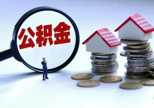 淇县公积金如何一次性全部取（住房公积金怎样一次性取出）