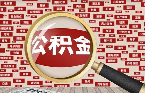 淇县封存公积金如何取出来（封存的公积金提取条件）