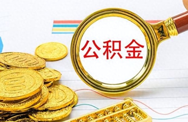 淇县离职公积金离职后怎么取（离职后公积金怎么取出来?）